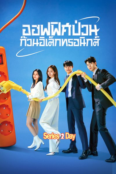 ดูซีรี่ย์ รักสุดป่วน ก๊วนโปรดิวเซอร์ The Producers (2015) พากย์ไทย EP1-12 (จบ)