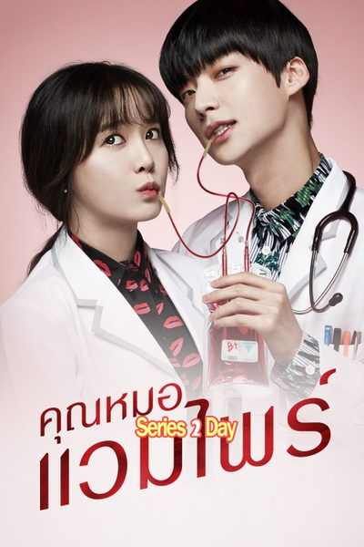 ดูซีรี่ย์ เทพบุตรแวมไพร์ Blood (2015) พากย์ไทย EP1-20 (จบ)