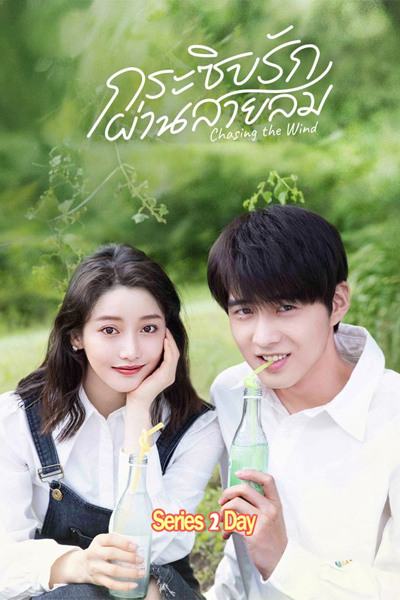 ดูซีรี่ย์ กระซิบรักผ่านสายลม Chasing the Wind (2024) ซับไทย EP1-20 (จบ)