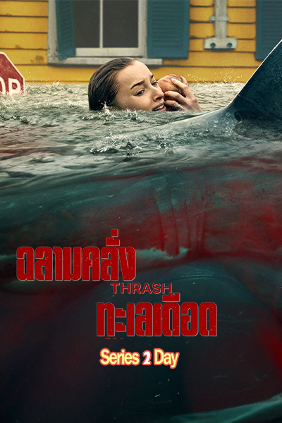 ดูหนัง Thrash ฉลามคลั่ง ทะเลเดือด (2026) พากย์ไทย (เต็มเรื่อง) Netflix
