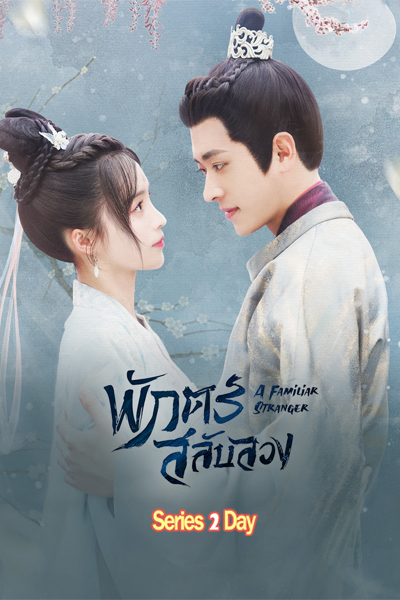 ดูซีรี่ย์ A Familiar Stranger พักตร์สลับลวง (2022) พากย์ไทย EP1-18 จบ