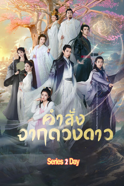 ดูซีรี่ย์ คำสั่งจากดวงดาว Calling From The Galaxy (2024) ซับไทย EP1-48 (จบ)