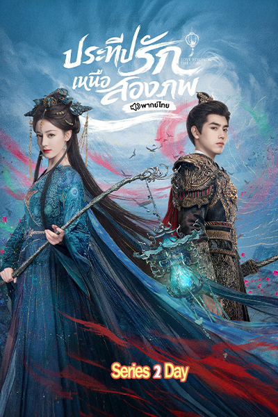 ดูซีรี่ย์ ประทีปรักเหนือสองภพ Love Beyond The Grave (2026) พากย์ไทย-ซับไทย EP1-40 (จบ)