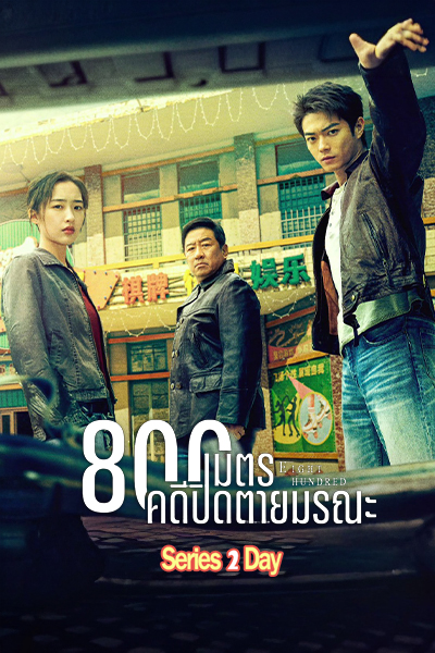 800 เมตร คดีปิดตายมรณะ (2026) Eight Hundred ซับไทย ตอนที่ 1-20 (จบ)
