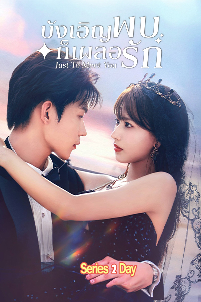 Just To Meet You (2026) บังเอิญพบก็เผลอรัก ซับไทย ตอนที่ 1-24 (จบ)