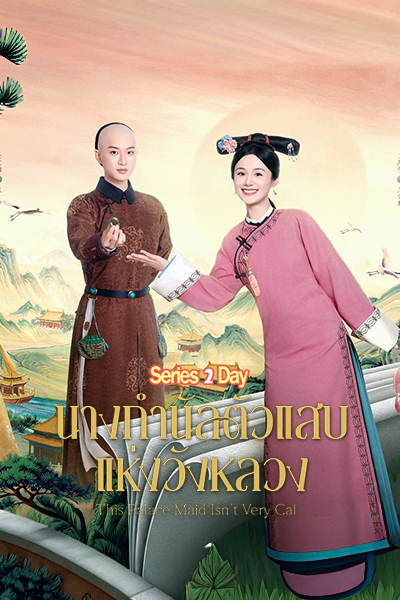 This Palace Maid Isn't Very Calm (2026) นางกำนัลตัวแสบแห่งวังหลวง ซับไทย ตอนที่ 1-25 (จบ)