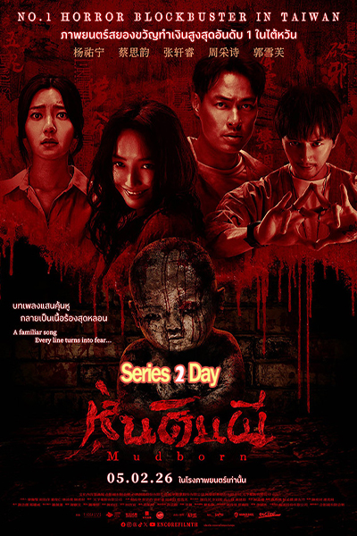 ดูหนัง Mudborn หุ่นดินผี (2026) พากย์ไทย (เต็มเรื่อง)