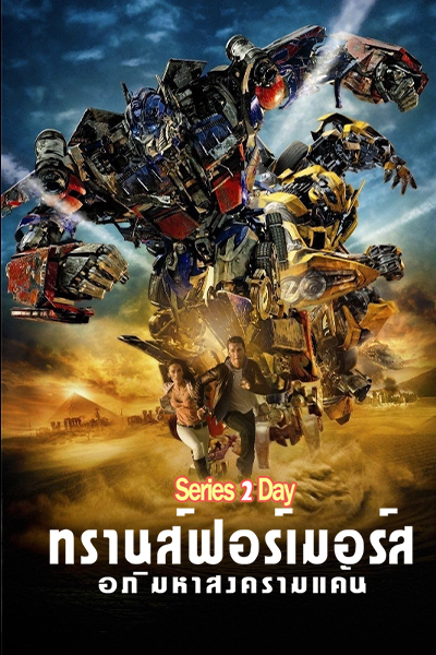 transformers 2 ทรานส์ฟอร์เมอร์ส 2 อภิมหาสงครามแค้น (2009) พากย์ไทย