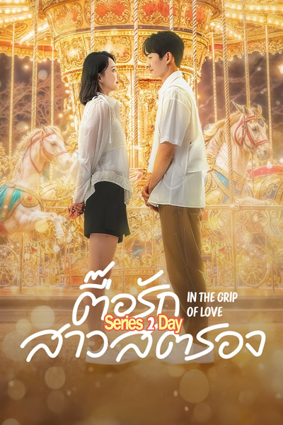 In the Grip of Love (2024) ตื๊อรักสาวสตรอง (พากย์ไทย) ตอนที่ 1-30 จบ
