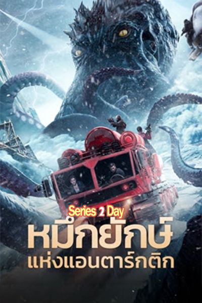 หนัง ปลาหมึกยักษ์แห่งแอนตาร์กติก The Antarctic Octopus (2023) พากย์ไทย (เต็มเรื่อง)