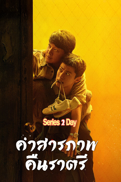 คำสารภาพคืนราตรี (2026) Light to the Night ซับไทยพากย์ไทย EP1-28 (จบ)