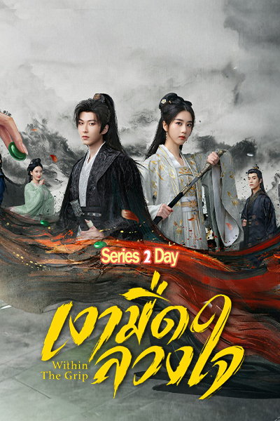 ซีรี่ย์จีน Within The Grip เงามืดลวงใจ (2026) ซับไทย EP.1-24 (จบ)