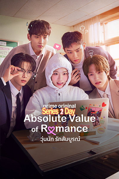 ดูซีรี่ย์ Absolute Value of Romance วุ่นนัก รักสัมบูรณ์ (2026) ซับไทยพากย์ไทย EP1-14 (จบ)