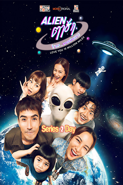 ดูซีรี่ย์ Alien ตาฮัก รักนะ นายต่างดาว Love You 10 Million Miles (2026) EP1-8 (จบ)