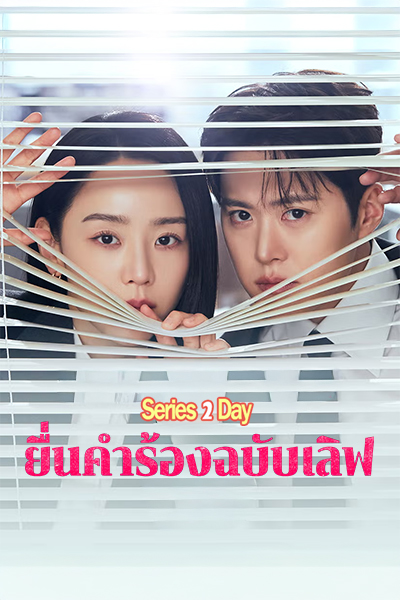 ดูซีรี่ย์ Filing For Love (2026) ยื่นคำร้องฉบับเลิฟ ซับไทย Ep.1-12 (จบ)