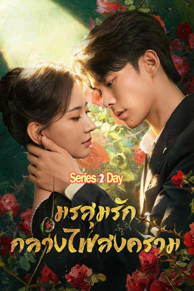 ดูซีรี่ย์ Revenge of the False Bride มรสุมรักกลางไฟสงคราม (2026) ซับไทย EP1-24 (จบ)