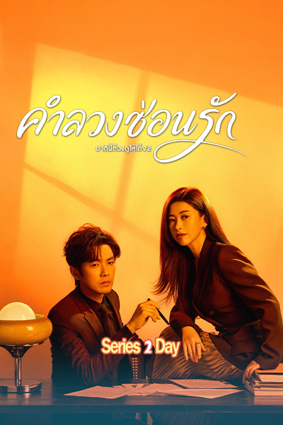 ดูซีรี่ย์ The Epoch of Miyu (2026) ซับไทย EP1-38 (ตอนจบ)