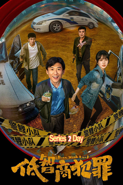 ดูซีรี่ย์ อาชญากรรม IQ ต่ำ Born with Luck (2026) ซับไทย/พากย์ไทย EP1-24 (จบ)