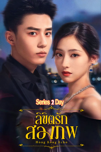 ดูซีรี่ย์ ลิขิตรักสองภพ Echoes of Gang City (2026) ซับไทย EP1-28 (จบ)