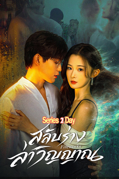 ดูซีรี่ย์ สลับร่างล่าวิญญาณ Fireworks (2026) ซับไทย EP1.-24 (จบ)