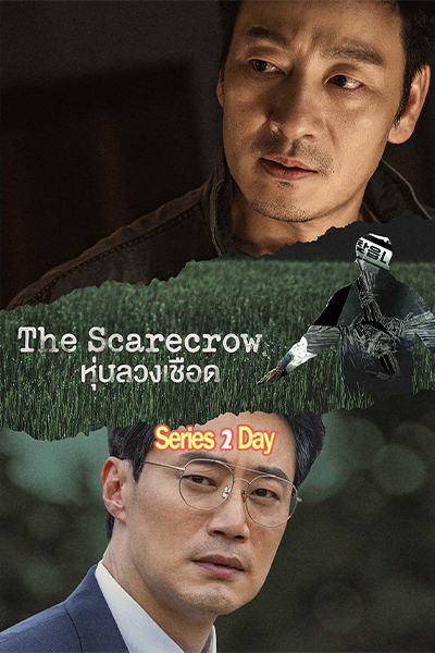 ดูซีรี่ย์ หุ่นลวงเชือด The Scarecrow (2026) พากย์ไทยซับไทย