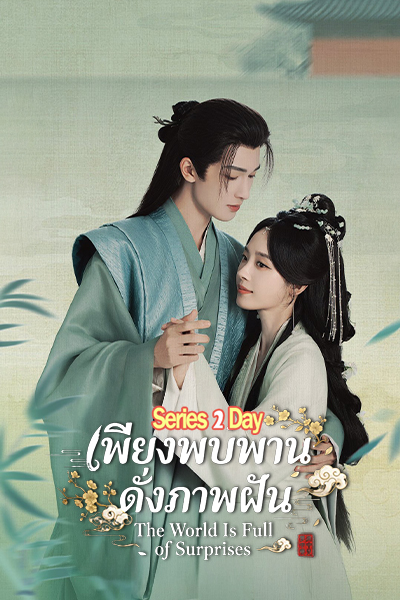 ดูซีรี่ย์ เพียงพบพาน ดั่งภาพฝัน The World Is Full of Surprises (2026) ซับไทย EP.1-24 (จบ)