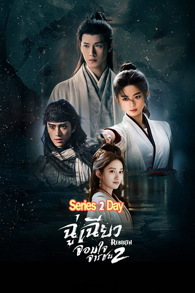 ดูซีรี่ย์จีน Rebirth ฉู่เฉียวจอมใจจารชน 2 (2026) พากย์ไทยซับไทย Ep1-40 (จบ)