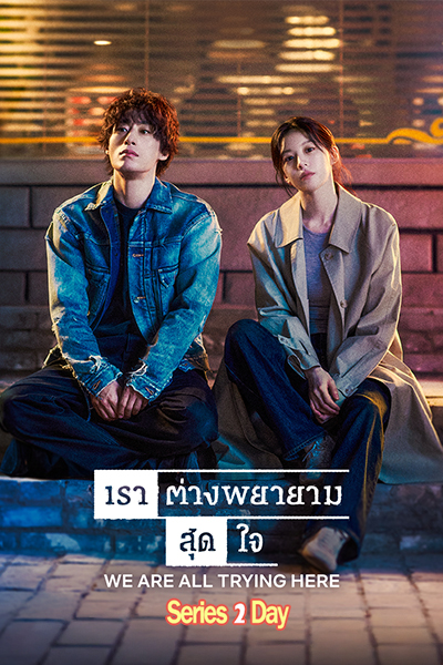 ดูซีรี่ย์เกาหลี We Are All Trying Here เราต่างพยายามสุดใจ (2026) ซับไทย EP1-12 (จบ)