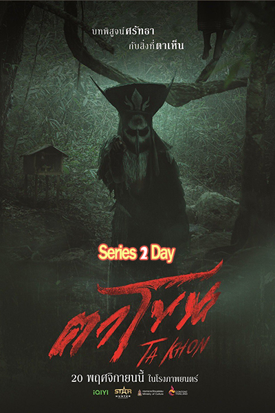ดูหนัง The Cursed Mask ตาโขน (2026) เต็มเรื่อง (HD)