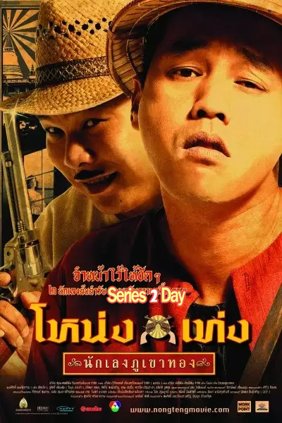 ดูหนังไทย Nong Teng โหน่งเท่ง นักเลงภูเขาทอง (2006) เต็มเรื่อง