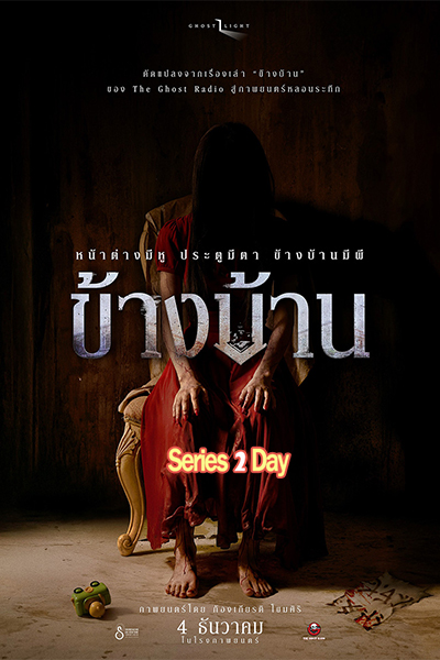 ดูหนังไทย ข้างบ้าน Our House (2025) เต็มเรื่อง HD