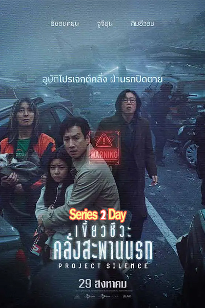 หนัง เขี้ยวชีวะ คลั่งสะพานนรก Project Silence (2023) พากย์ไทย (เต็มเรื่อง)
