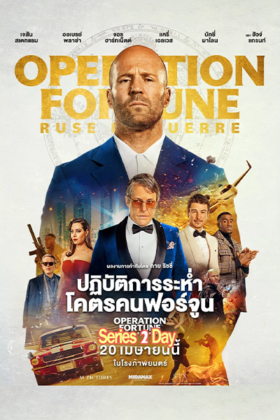ดูหนัง Operation Fortune: Ruse de Guerre (2023) ปฏิบัติการระห่ำ โคตรคนฟอร์จูน พากย์ไทย