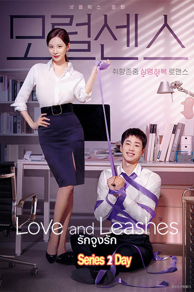 ดูหนัง รักจูงรัก Love and Leashes (2022) พากย์ไทย (เต็มเรื่อง)