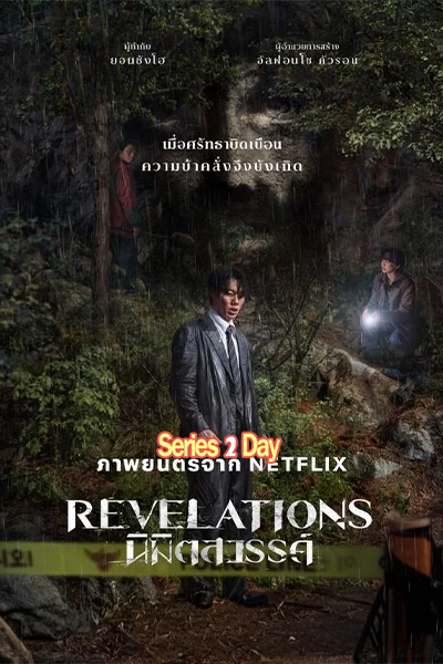 หนัง นิมิตสวรรค์ Revelations: (2025) พากย์ไทย (เต็มเรื่อง)