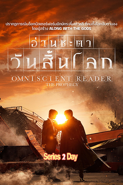 ดูหนัง Omniscient Reader: The Prophecy อ่านชะตา วันสิ้นโลก (2025) พากย์ไทย