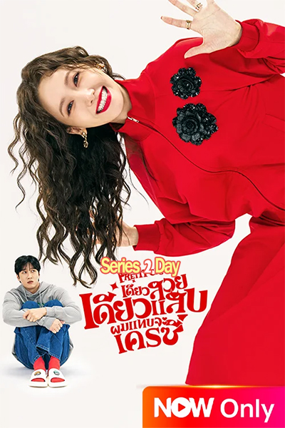 ดูหนัง Pretty Crazy (2025) เดี๋ยวสวย เดี๋ยวแสบ ผมแทบจะเครซี่ พากย์ไทย (เต็มเรื่อง)
