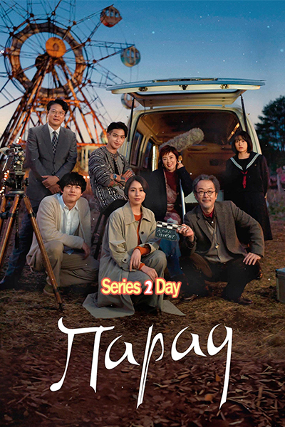 หนัง เดอะ พาเหรด The Parades (2024) พากย์ไทย (เต็มเรื่อง)