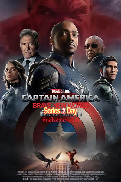 กัปตัน อเมริกา ศึกฮีโร่จักรวาลใหม่ (2025) Captain America Brave New World พากย์ไทย (เต็มเรื่อง)