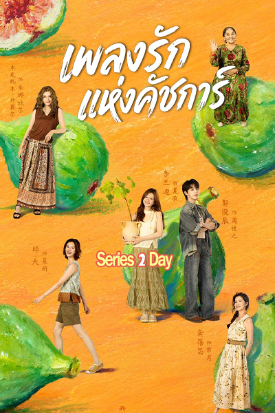 Bloom Life เพลงรักแห่งคัชการ์ (2026) ซับไทย EP.1-8 (จบ)