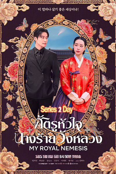 My Royal Nemesis (2026) ศัตรูหัวใจ นางร้ายวังหลวง พากย์ไทย-ซับไทย EP.1-14 (จบ)