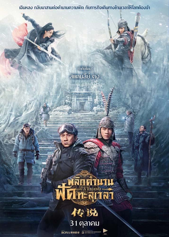 ดูหนัง พลิกตำนานฟัดทะลุเวลา A Legend (2024) พากย์ไทย (เต็มเรื่อง)