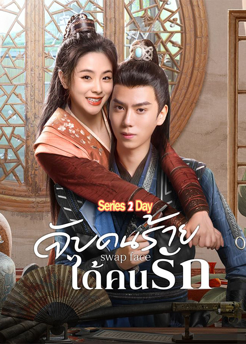 ดูซีรี่ย์ จับคนร้ายได้คนรัก Swap Face (2025) ซับไทย EP1-24 (จบ)