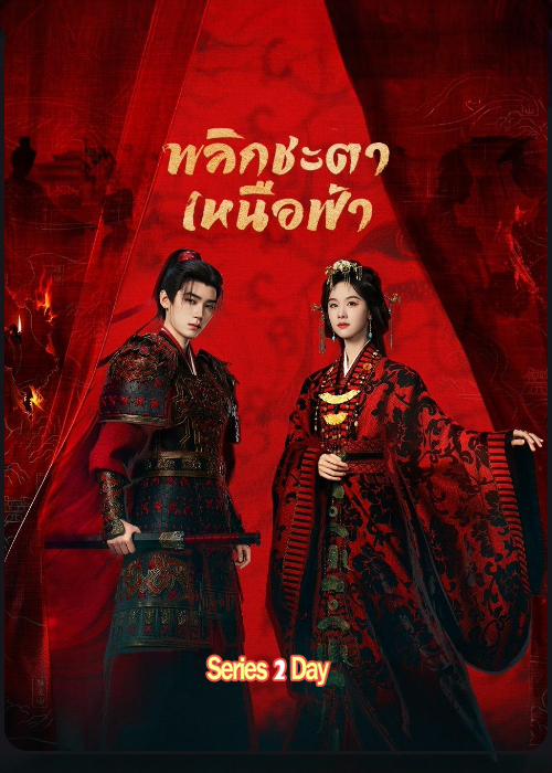 ดูซีรีย์จีน Ashes to Crown (2026) พลิกชะตาเหนือฟ้า พากย์ไทย-ซับไทย EP1-24 (จบ)