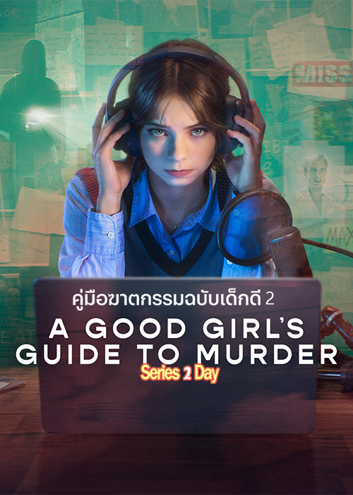 ดูซีรี่ย์ A Good Girl's Guide to Murder 2 คู่มือฆาตกรรมฉบับเด็กดี ซีซั่น 2 (2026) พากย์ไทย EP1-6 (จบ)