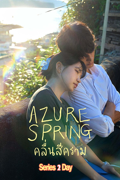 ดูซีรี่ย์ Azure Spring คลื่นสีคราม (2026) พากย์ไทย-ซับไทย EP1-6 (จบ)