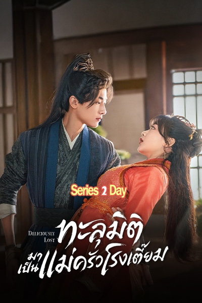 ดูซีรี่ย์ Deliciously Lost ทะลุมิติมาเป็นแม่ครัวโรงเตี๊ยม (2024) พากย์ไทย EP1-24 (จบ)