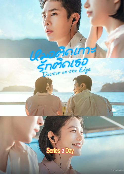 ดูซีรี่ย์ Doctor on the Edge หมอติดเกาะรักติดเธอ (2026) ซับไทย EP1-12 (จบ)