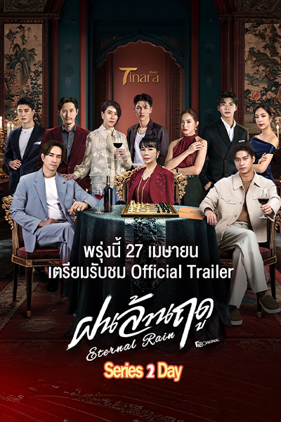 ดูซีรี่ย์ Eternal Rain ฝนล้านฤดู (2026) ย้อนหลัง ตอนที่1-14 (จบ)
