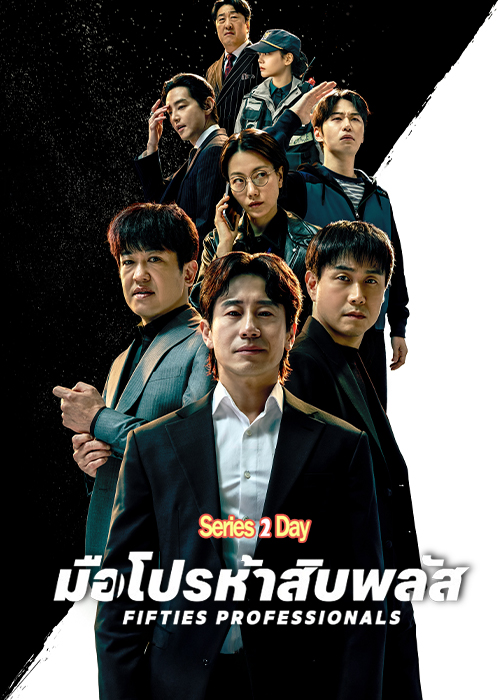 ดูซีรี่ย์ Fifties Professionals มือโปรห้าสิบพลัส (2026) พากย์ไทย-ซับไทย EP1-10 (จบ)